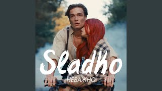 Неважно - Sladko