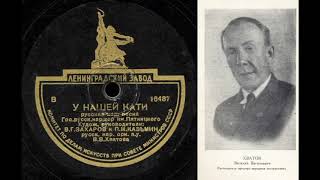 Русская народная песня "У нашей Кати"  1948 г.