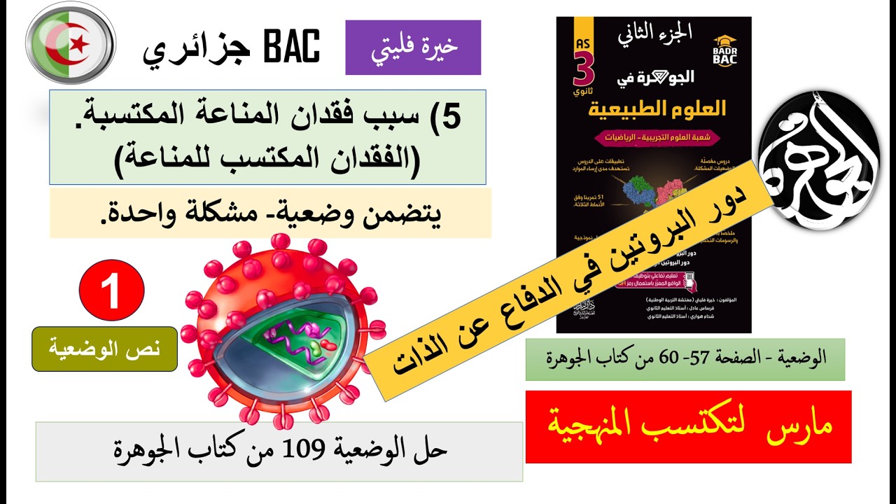 نص وضعية سبب فقدان المناعة المكتسب