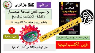 نص وضعية سبب فقدان المناعة المكتسب