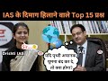 Most Brilliant Answers OF UPSC, IPS, IAS Interview Questions | सवाल आपके हमारे जवाब 📚