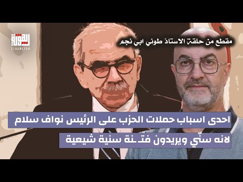 طوني ابي نجم احدى اسباب حملات الحزب على الرئيس نواف سلام لانه سن ي ويريدون فتـ ـنة سنية شيعية 