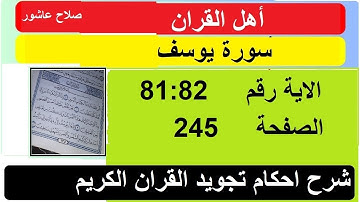 شرح احكام تجويد القران الكريم سورة يوسف الايات  81:82 #قران_احكام_تجويد