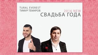 Tural Everest, Тимур Темиров - Свадьба Года