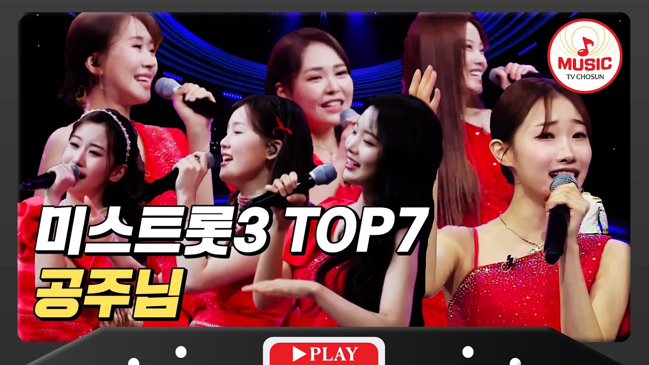 머리부터 발끝까지 완벽한 공주들의 당찬 플러팅 미스트롯3 TOP7의 '공주님'♪ #미스터로또 #TVCHOSUNMUSIC (TV CHOSUN 240517 방송)