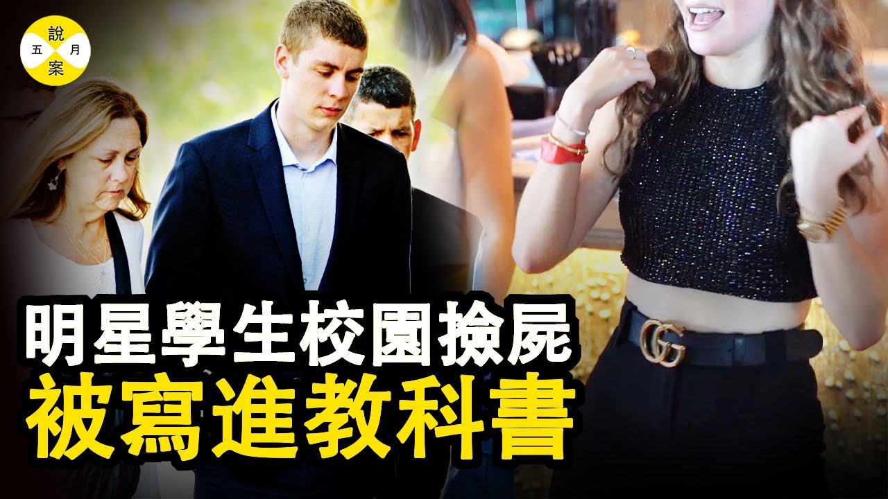 案件: 發生在校園裡的一樁離奇事件 同時毀掉兩個年輕人的生活 加州人民訴斯坦福特納 法律因此被修改#案件解說#真實故事 #推理 #真實案件#奇聞