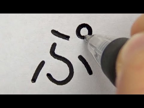 ぷ」に「。」をつけて書くとボーリングをしている人に見える - YouTube