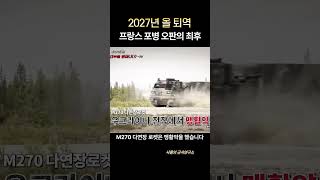 프랑스 육군 한국 천무를 원한다 #샤를세환 #이세환 #천무 #m270