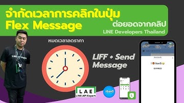 จำกัดเวลาในการคลิกปุ่ม Flex Message ทำงานด้วย LIFF + SendMessage