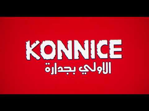 منتجات كون نايس علي بنايه