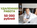 Удаленная работа | 50 000 руб в месяц онлайн | Евгения Петрова