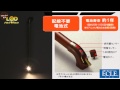 ECLEエクレ　手すり〜LEDブラケット手すりセット〜