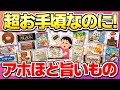 【コスパ最強】意味分からんくらいウマいのにお手頃な食べ物教えて！【ガルちゃん】