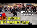 대만 길거리에서 한국 비보이들의 버스킹! 몸무게 100kg 충격의 비보이 등장! (ENG) Taiwan Busking with 100 kg B-boy Dummy & Baoz!