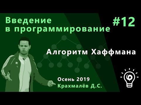 Введение в программирование №12. Алгоритм Хаффмана