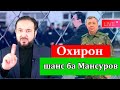 Хитоби Мухаммадикболи садриддин ба Мансур Умар! Охирон шанс...