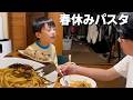 春休み入学準備パスタ2026