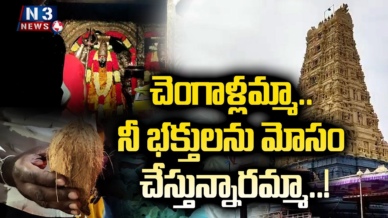 Chengallamma.. are you cheating your devotees..చెంగాళ్ల‌మ్మా.. నీ భ‌క్తులను మోసం చేస్తున్నార‌మ్మా..!