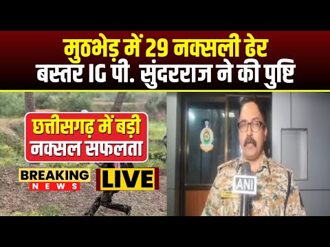 Chhattisgarh Naxalite Encounter: मुठभेड़ में 29 नक्सली ढेर | Bastar IG P. Sundarraj ने की पुष्टि