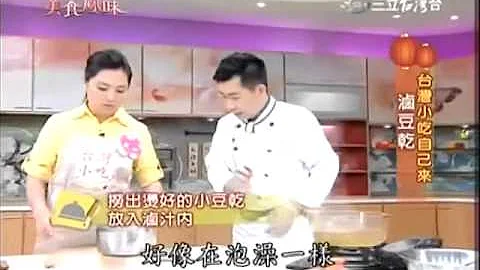 吴秉承食谱教你做夜市小吃卤豆干食谱 - 天天要闻