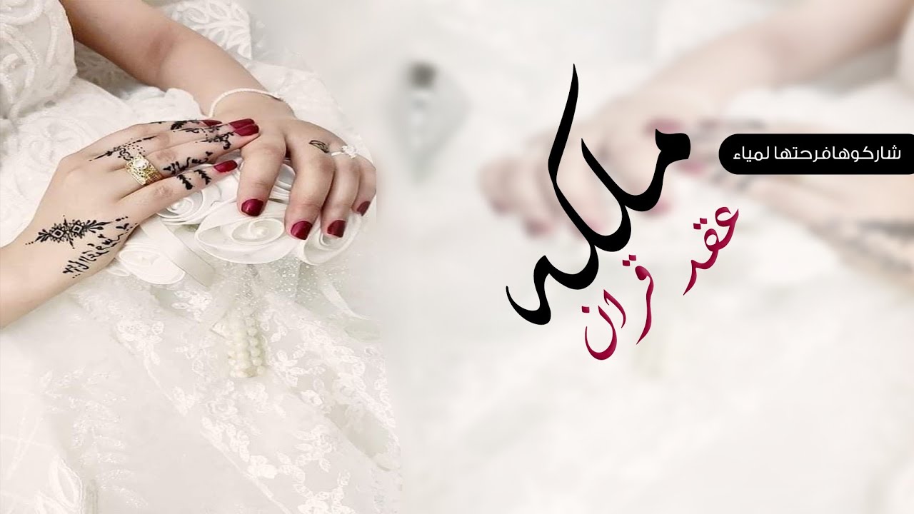 شيلة ملكه باسم لميا حماسية جديد 2023 فرحتها ملكه وعقد قران تهنئة ملكه ...