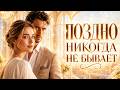 ВСЕ ГОВОРИЛИ, ЧТО УЖЕ ПОЗДНО… НО ЭТА ИСТОРИЯ ДОКАЗАЛА ОБРАТНОЕ! ❤️
