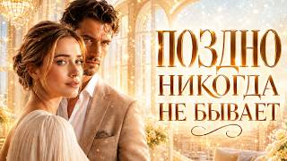 ВСЕ ГОВОРИЛИ, ЧТО УЖЕ ПОЗДНО… НО ЭТА ИСТОРИЯ ДОКАЗАЛА ОБРАТНОЕ! ❤️