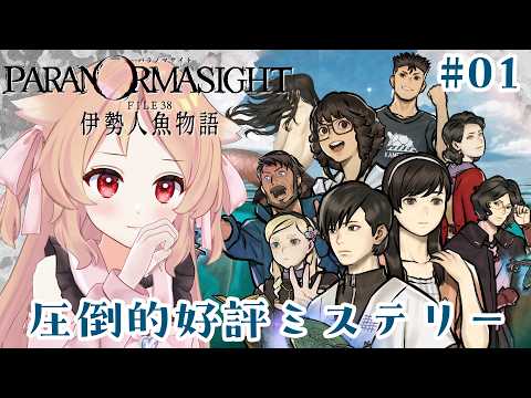 【パラノマサイト FILE38 伊勢人魚物語】呪い←まじないだったらどうしよう　※ネタバレ注意【櫻歌実恋】