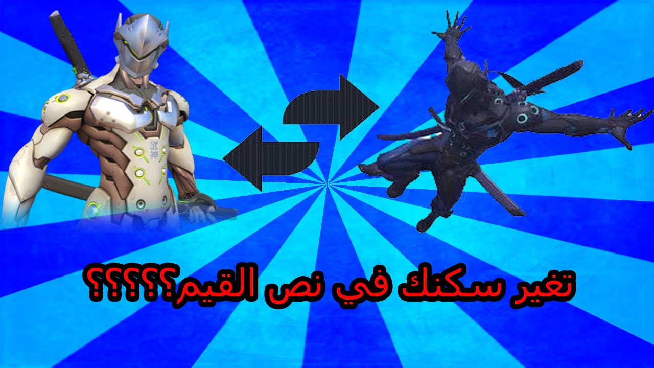 اخبار اوفرواتش : تقدر تغير سكنك في نص القيم؟؟؟؟ | Overwatch News