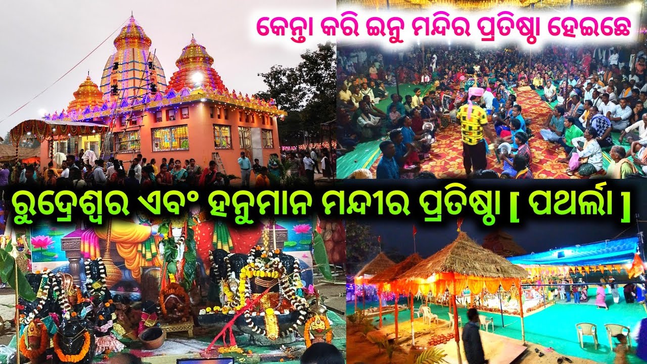 ରୁଦ୍ରେଶ୍ୱର ଏବଂ ହନୁମାନ ମନ୍ଦୀର ପ୍ରତିଷ୍ଠା ପଥର୍ଲା/rudreswar mandir pratishtha patharla/mandir pratishtha
