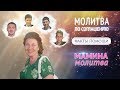 Факт помощи при молитве по соглашению. История Ольги Федюшиной