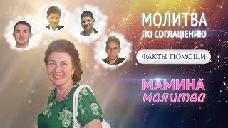 видео: Факт помощи при молитве по соглашению. История Ольги Федюшиной картинка: Факт помощи при молитве по соглашению. История Ольги Федюшиной