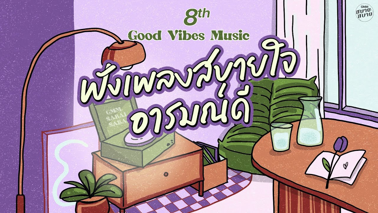 Good Vibes Music | ฟังเพลงสบายใจ อารมณ์ดี [ขอใจเธอคืน,อย่าคิดมาก,คิดอะไรอยู่]