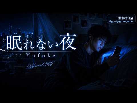 眠れない夜｜「眠れないのは、夜のせいじゃない。」【Official MV】【CC】｜怨念柑仔店
