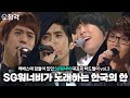 [소장각👍 #74] SG워너비가 노래하는 한국의 한🇰🇷 'Timeless'부터 '멋지게 이별'까지 리플레이🎼 [KBS 방송]