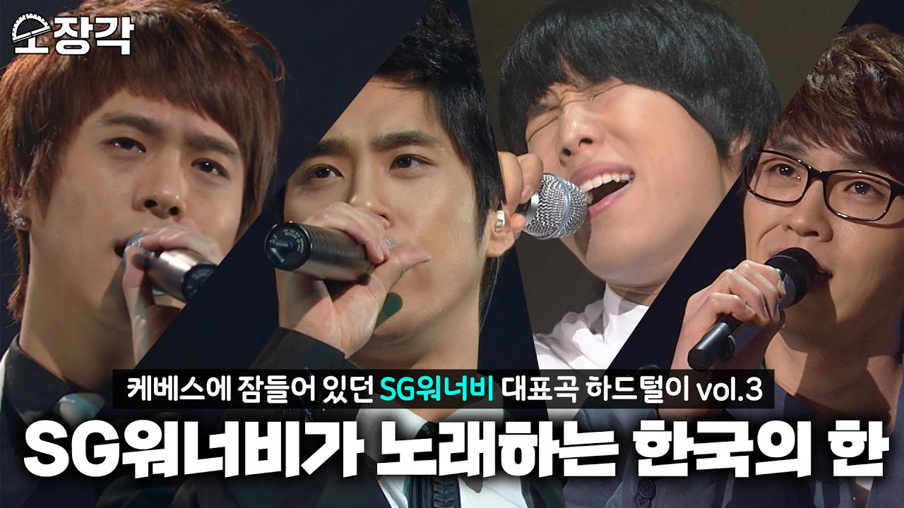 [소장각👍 #74] SG워너비가 노래하는 한국의 한🇰🇷 'Timeless'부터 '멋지게 이별'까지 리플레이🎼 [KBS 방송]