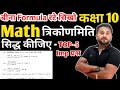 Trikonmiti class 10 up board 2025 || सिद्ध कीजिए|| Class 10 Math important questions Trikonmiti