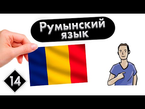 Урок 14. Личные местоимения | Румынский язык (Молдавский) с нуля.