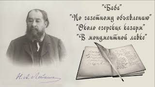 Н. А. Лейкин "Баба", "По газетному объявлению", "Около егерских казарм", "В монументной лавке" story