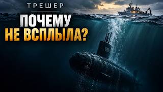 «Трешер»: 129 человек на дне. Что скрывали 57 лет?