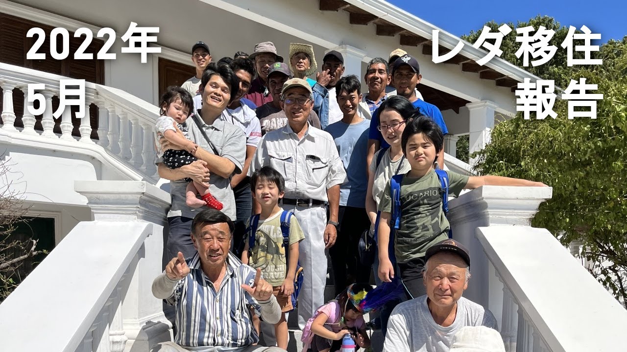 2022年5月 レダ移住報告