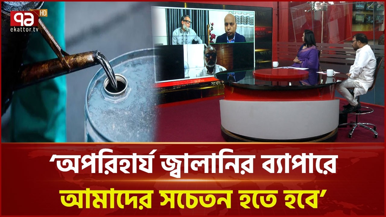 'আস্থা ও বিশ্বাস কাজে লাগিয়ে উত্তরণের পথ বের করব' | Fuel | Ekattor TV