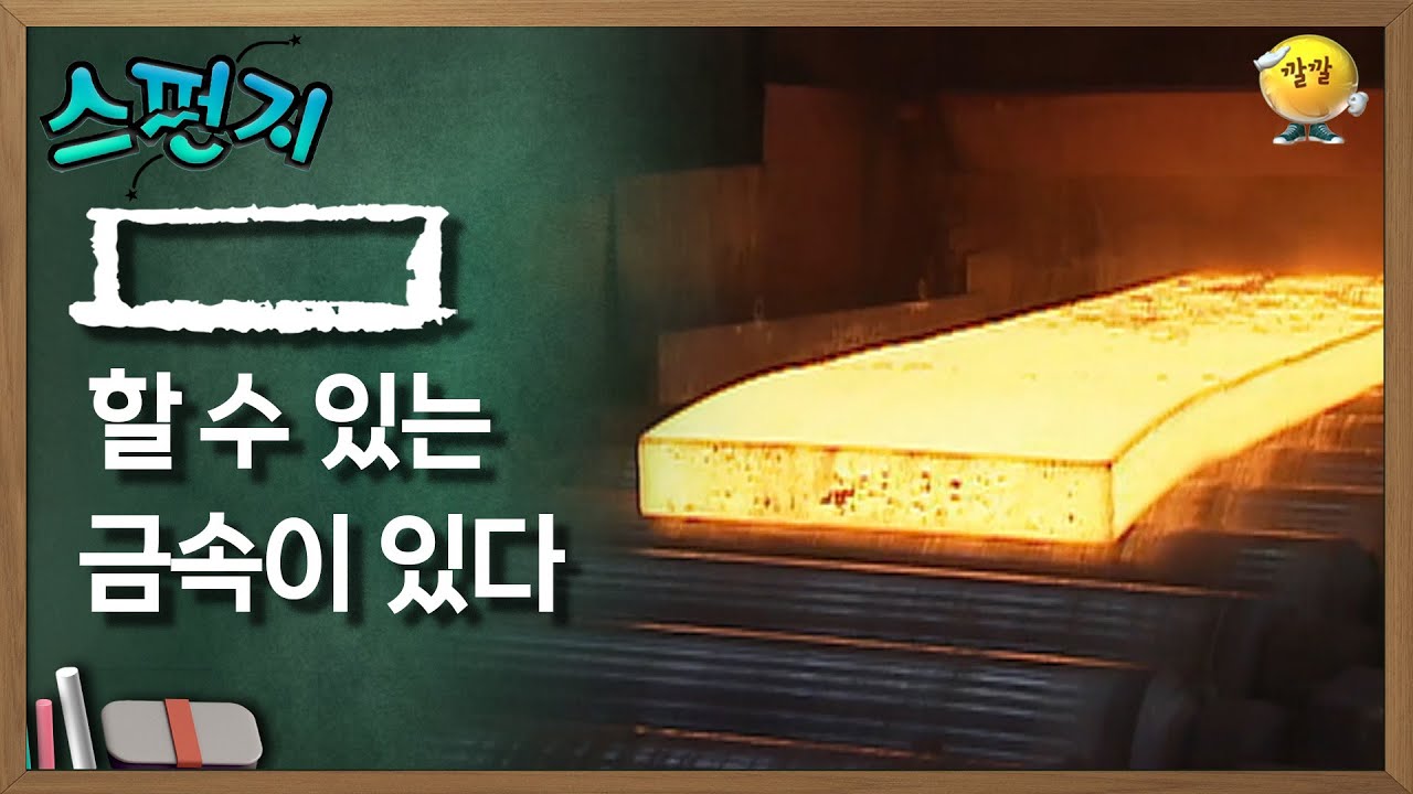 [       ]할 수 있는 금속이 있다 [스펀지 레전드] | KBS 060617방송