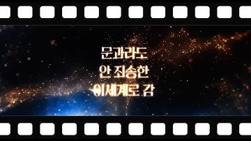 문과라도 안 죄송한 이세계로 감 첫번째 메이킹 필름