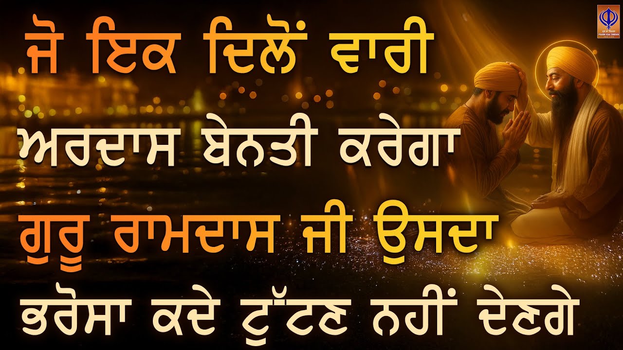 ਘਰ ਦੀਆਂ ਮੁਸ਼ਕਲਾਂ – ਰੁਕਿਆ ਰਿਜ਼ਕ, ਕਰਜ਼ੇ ਤੇ ਤੰਗੀਆਂ 🙏 ਗੁਰੂ ਰਾਮਦਾਸ ਜੀ ਅੱਜ ਕ੍ਰਿਪਾ ਕਰਨਗੇ | PKS