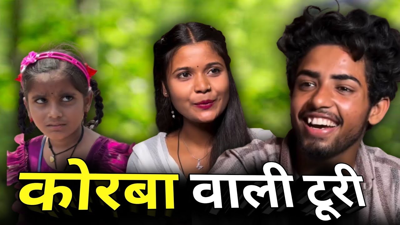 कोरबा वाली टूरी ममा भांजी छत्तीसगढ़ी कॉमेडी 🤣 😂 #cgcomedy 