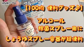 【100均 便利グッズ♪】ダイソー アルコール除菌用にしょうゆスプレー容器が超便利。【感染予防】