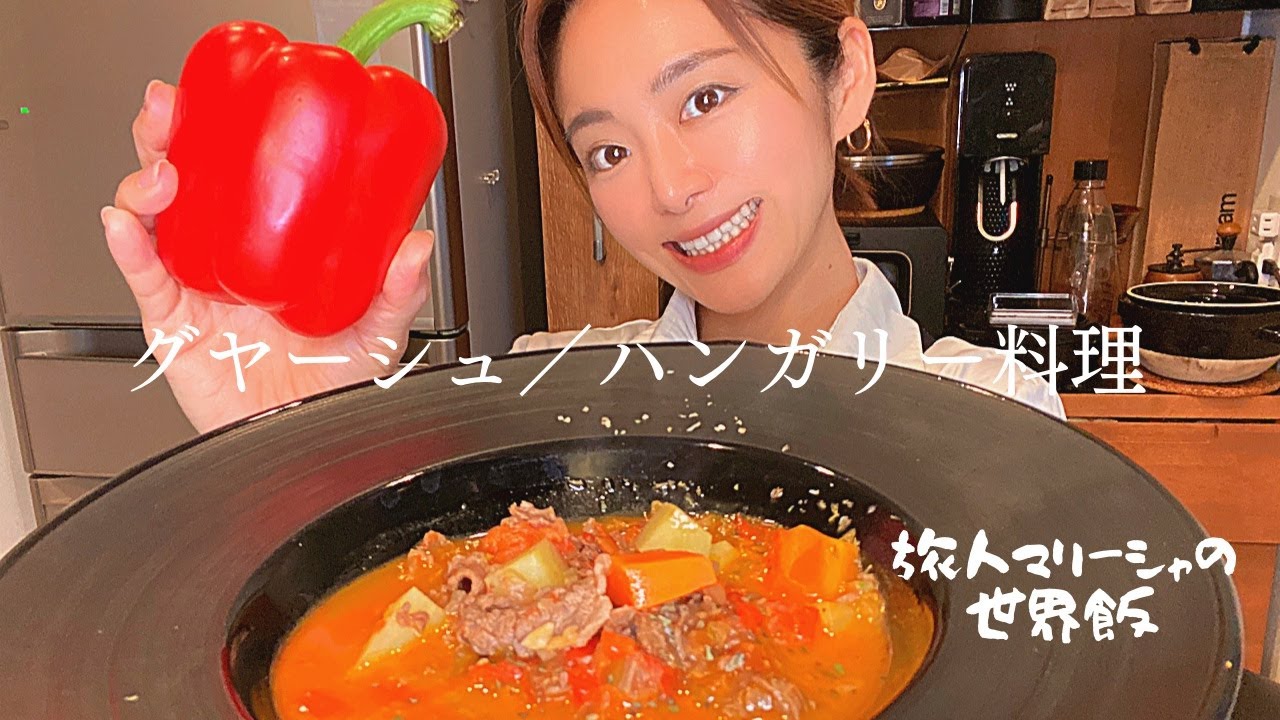 パプリカ大国ハンガリーの伝統料理 グヤーシュ Youtube