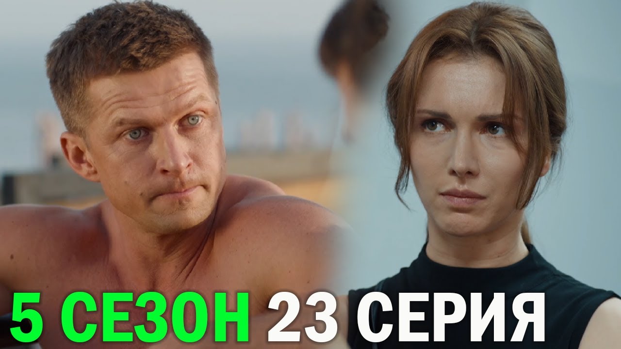 Пять минут тишины море и горы 23 серия обзор