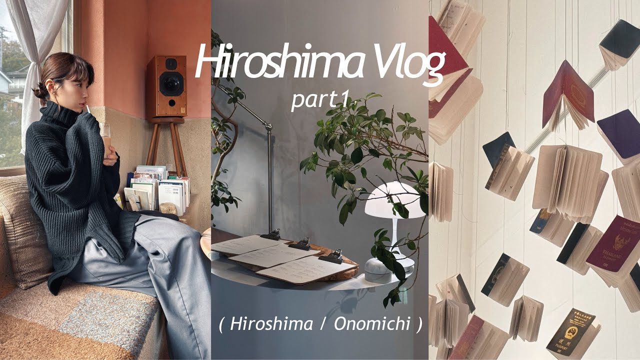 広島vlog part1｜お天気雨と紅葉🌧️市内散策🚶🏻‍♀️尾道カフェ巡り🐈広島市現代美術館🎨有名店で広島のお好み焼き🍴コスパ◎ネストホテル🏨原爆ドーム・平和記念資料館